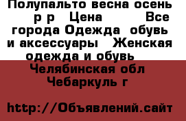 Полупальто весна-осень 48-50р-р › Цена ­ 800 - Все города Одежда, обувь и аксессуары » Женская одежда и обувь   . Челябинская обл.,Чебаркуль г.